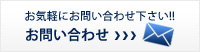 お気軽にお問い合わせ下さい!!【お問い合わせ】