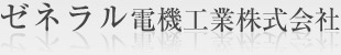 ゼネラル電機工業株式会社