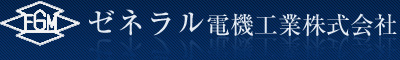 ゼネラル電機工業株式会社