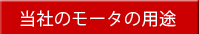 当社のモータの用途