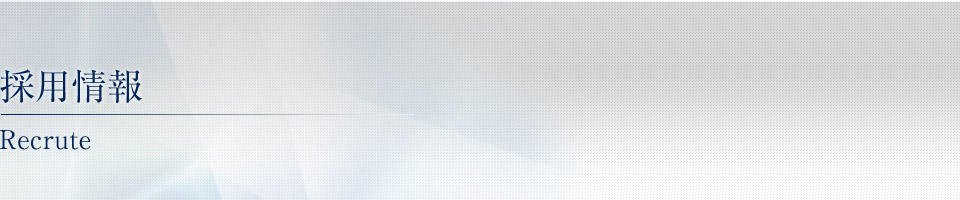 採用情報